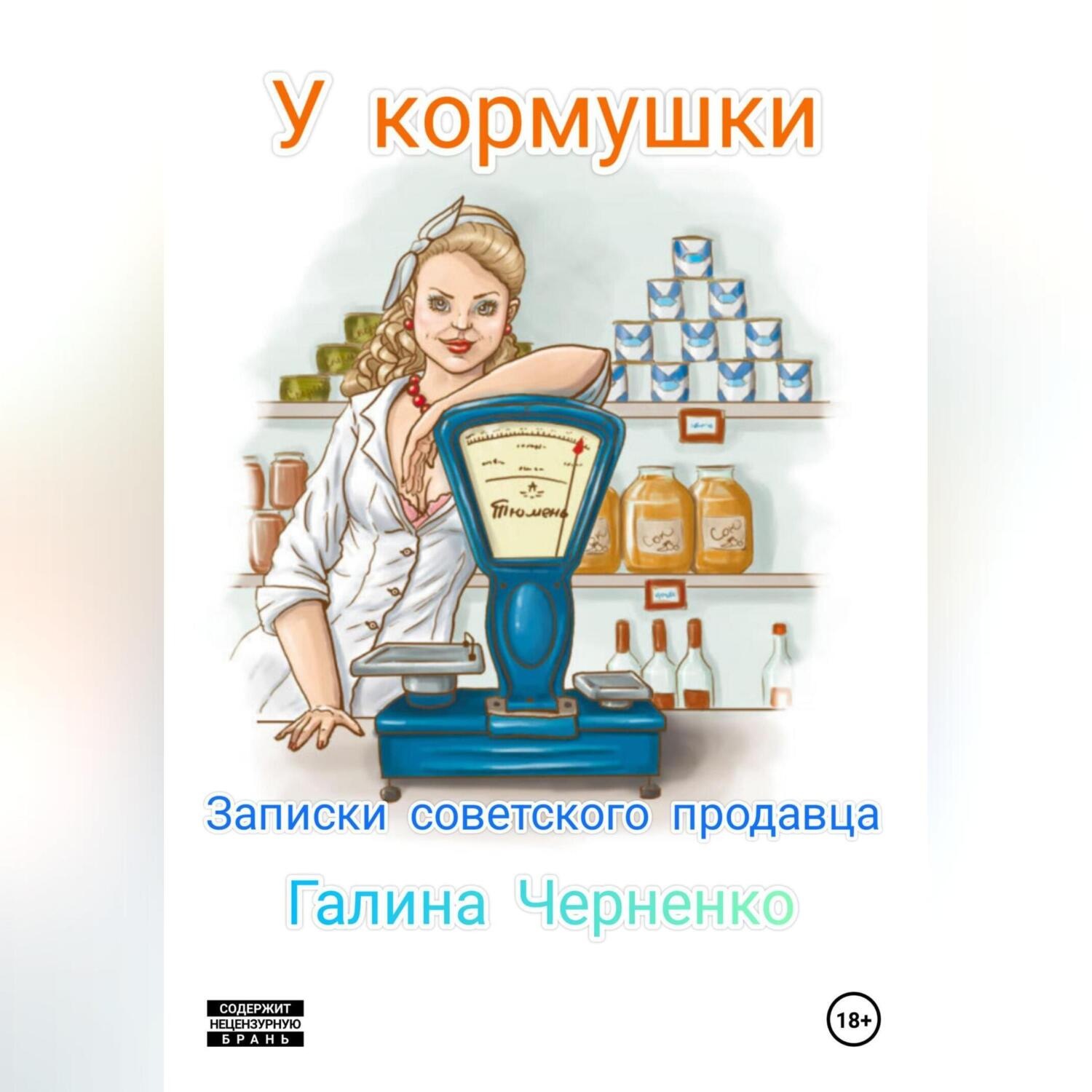Обложка книги «У кормушки. Записки советского продавца»