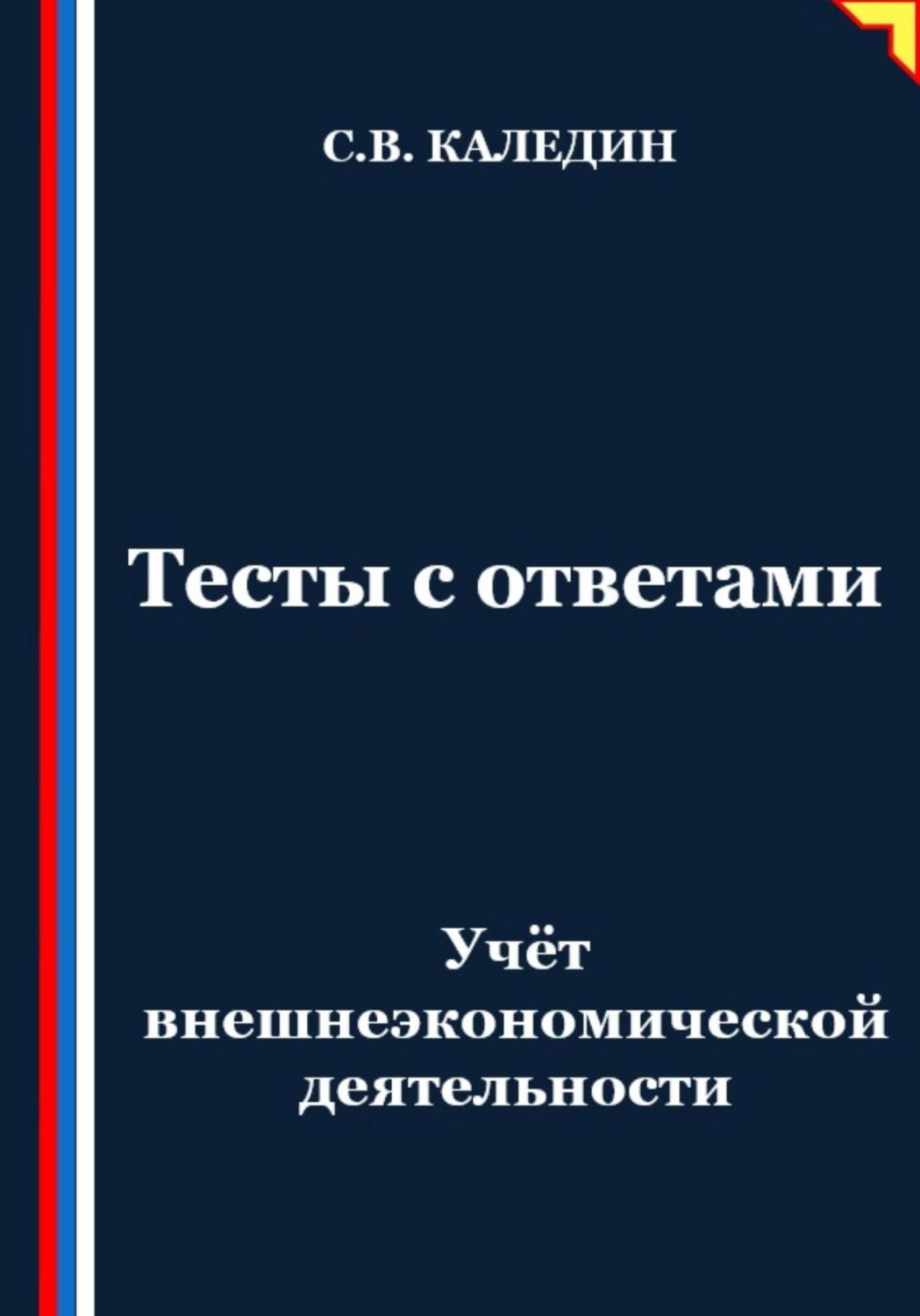 Обложка книги «Учёт внешнеэкономической деятельности. Тесты с ответами»