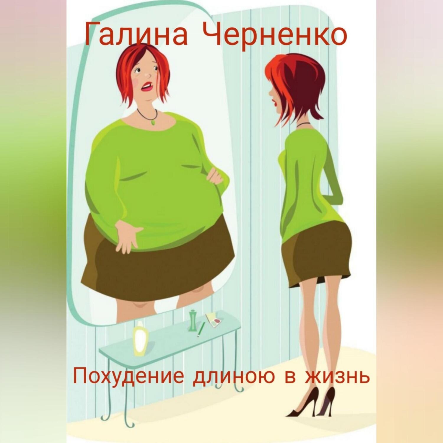 Обложка книги «Похудение длиною в жизнь»