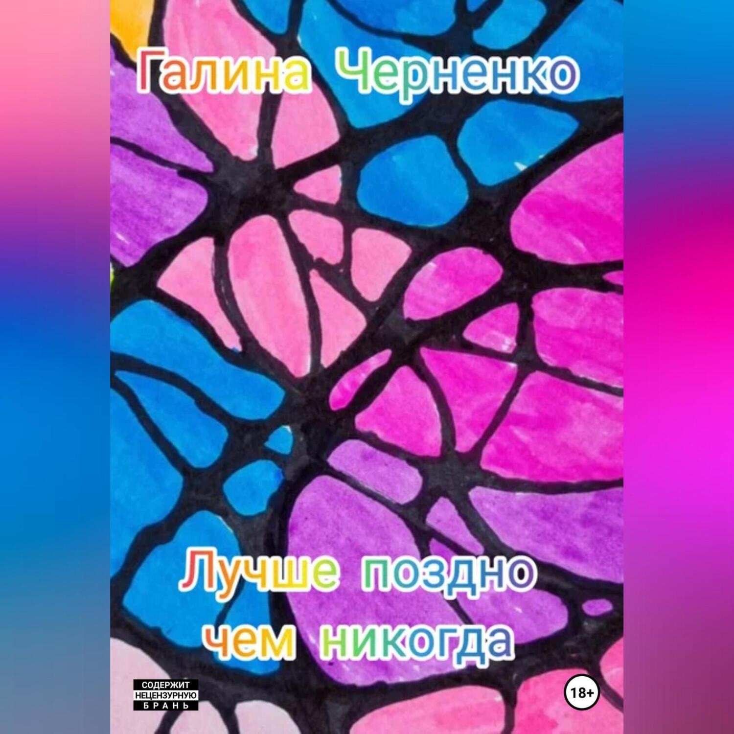 Обложка книги «Лучше поздно, чем никогда»