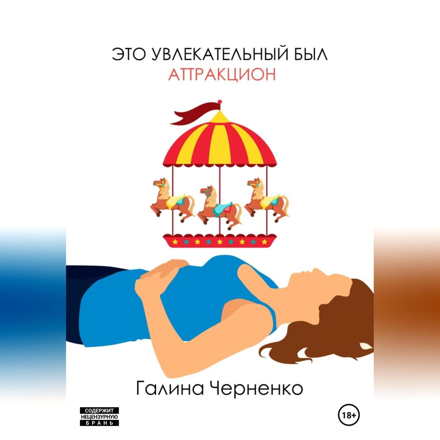 Обложка книги «Это увлекательный был аттракцион»