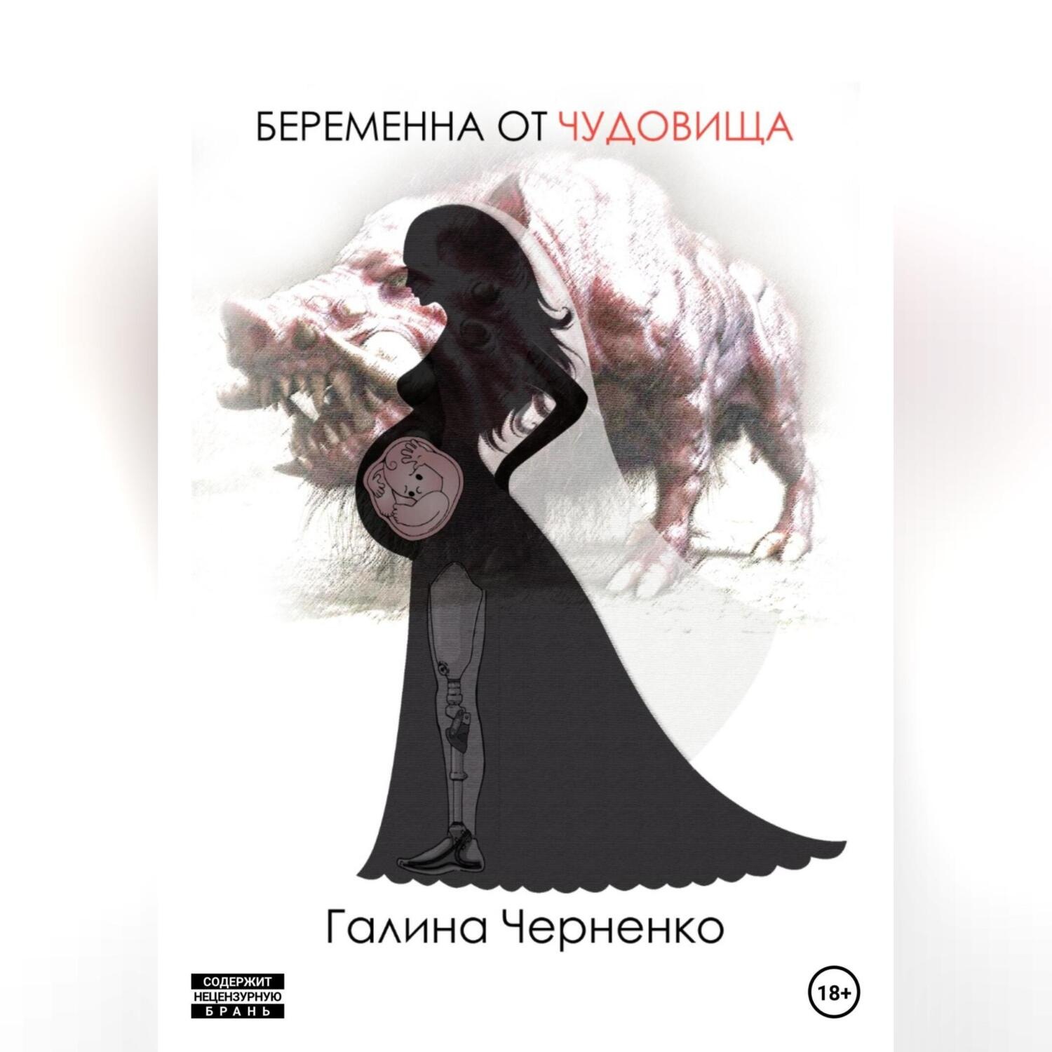 Обложка книги «Беременна от чудовища»