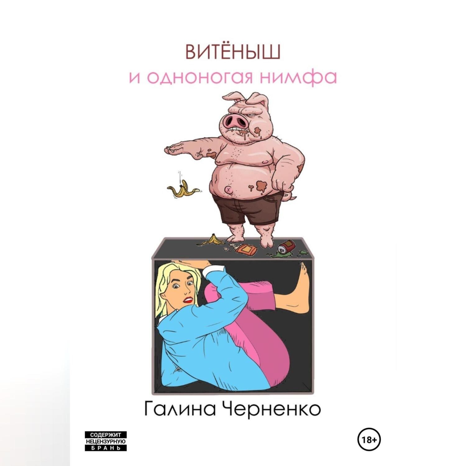 Обложка книги «Витёныш и одноногая нимфа»