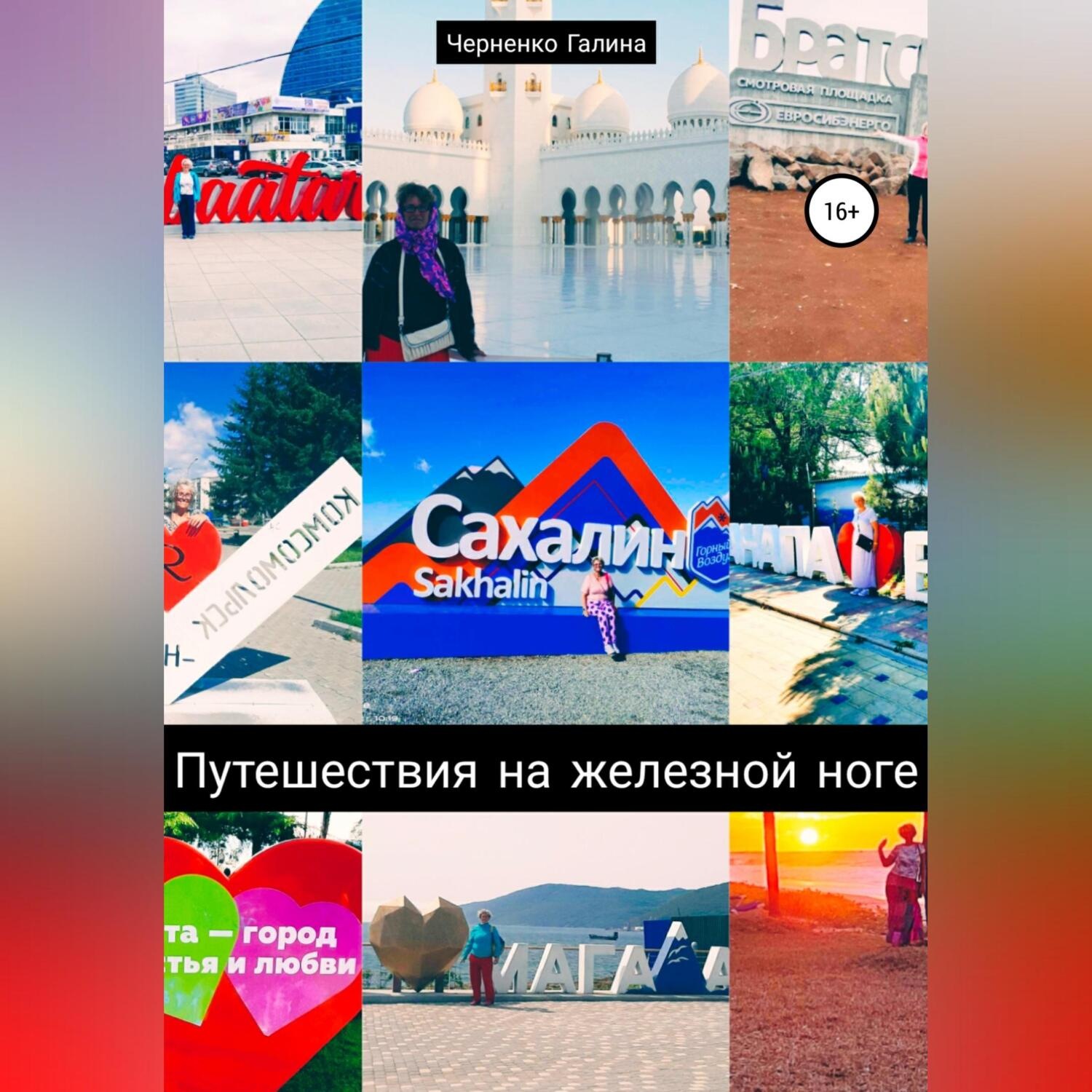 Обложка книги «Путешествия на железной ноге»