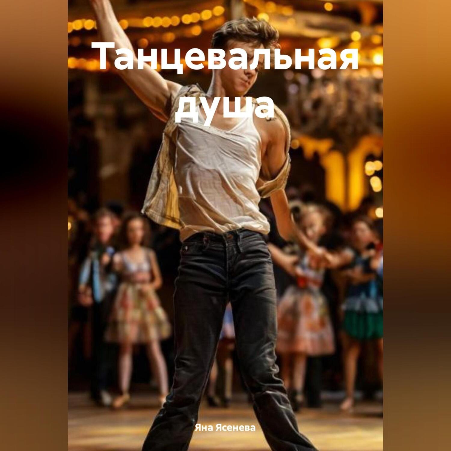 Обложка книги «Танцевальная душа»
