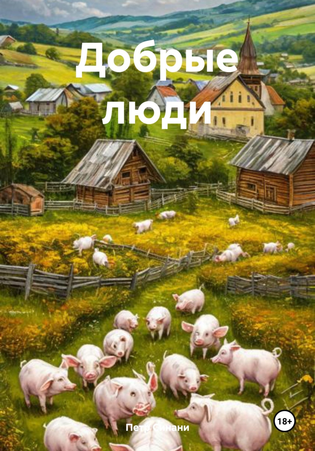 Обложка книги «Добрые люди»