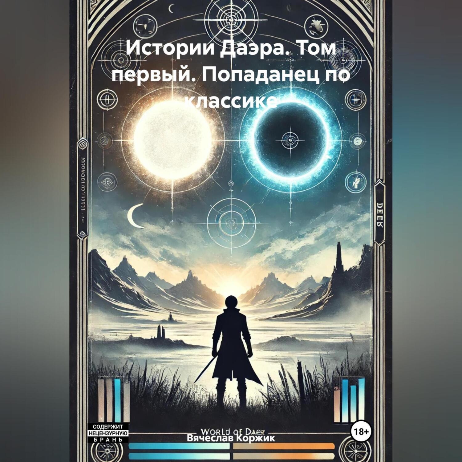 Обложка книги «Истории Даэра, Том первый: Попаданец по классике»