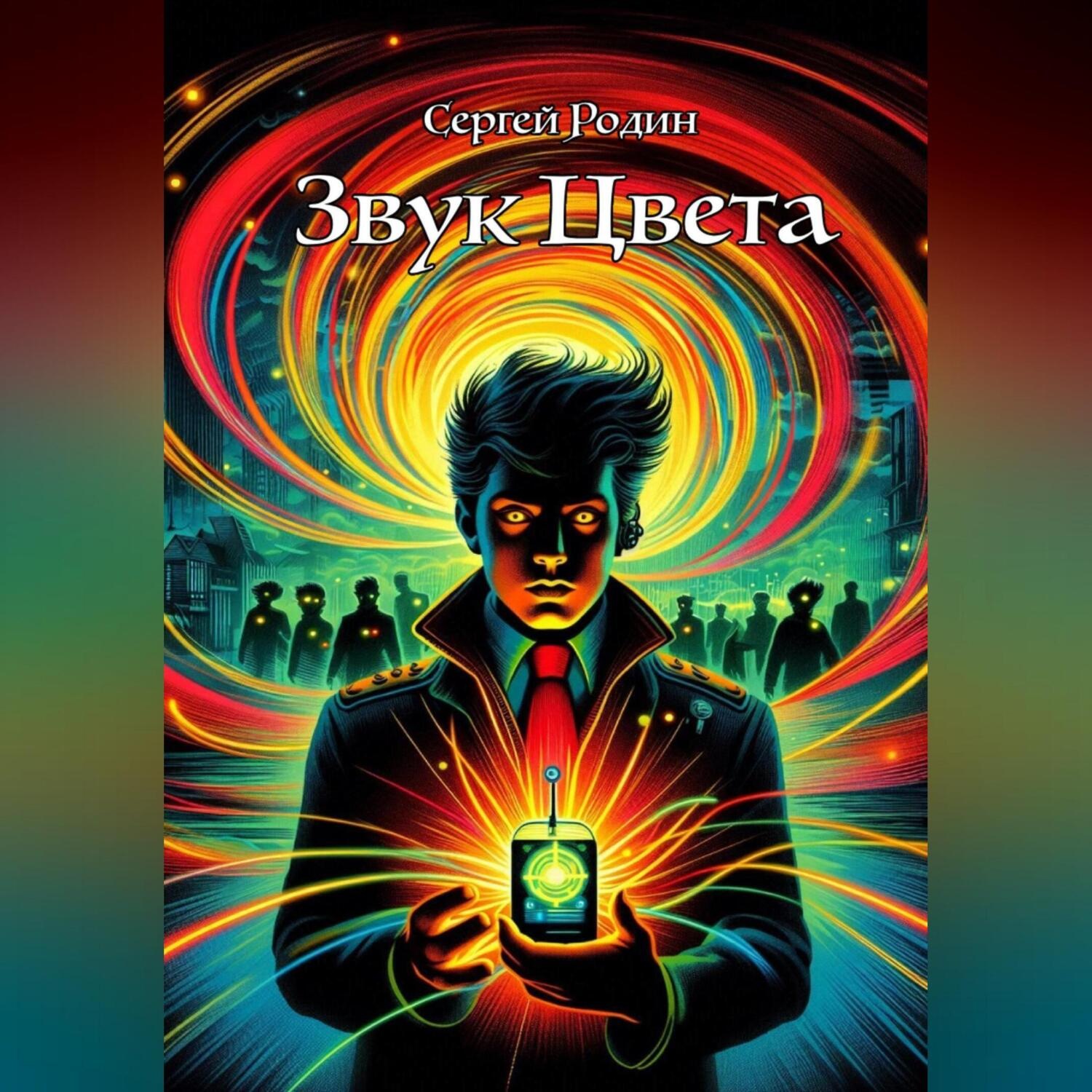 Обложка книги «Звук Цвета»