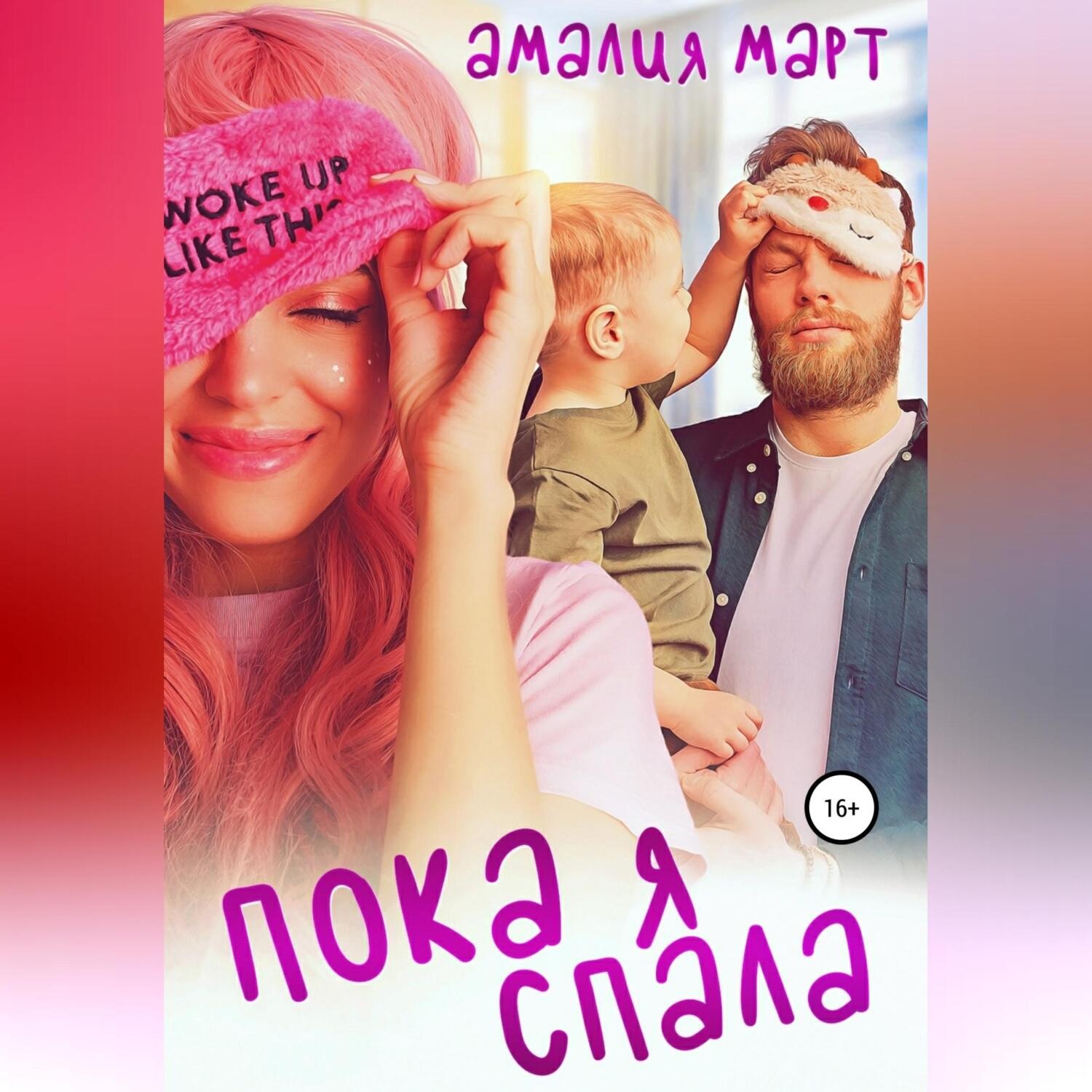 Обложка книги «Пока я спала»