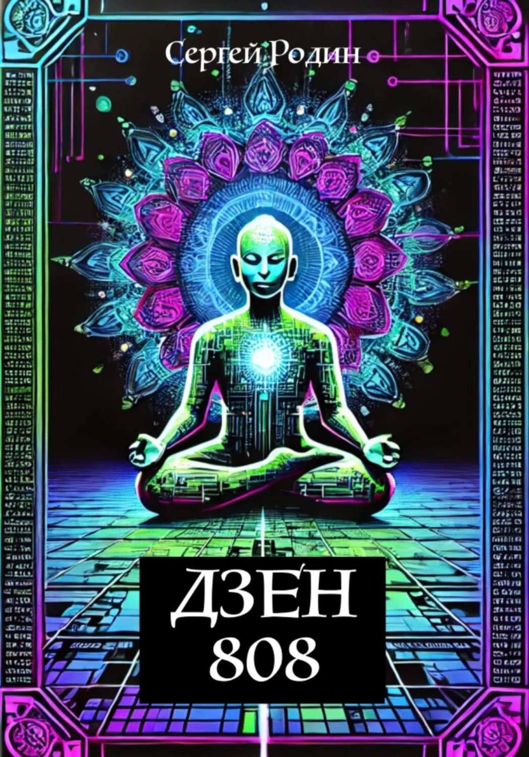 Обложка книги «Дзен 808»