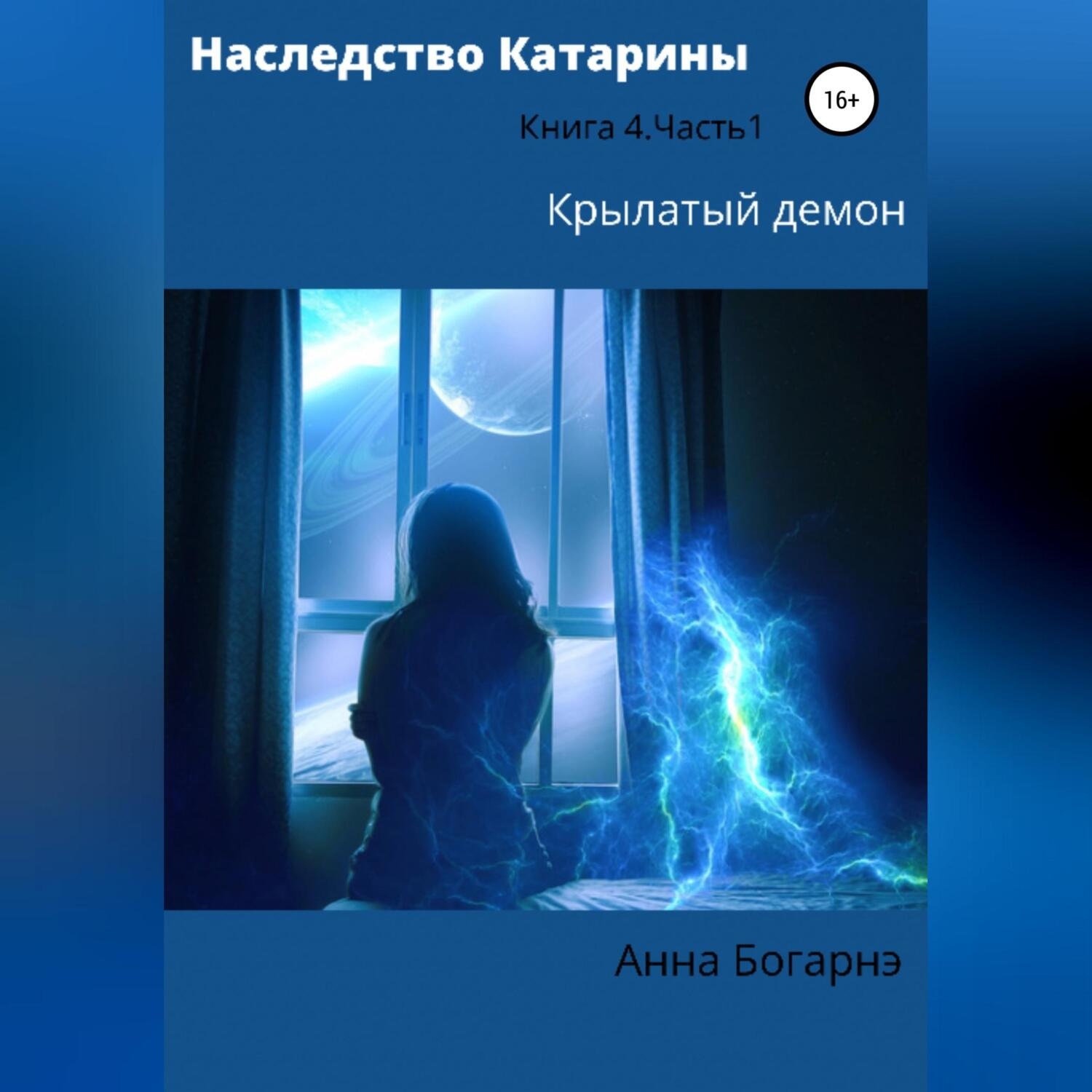 Обложка книги «Наследство Катарины 4. Крылатый демон. Часть 1»