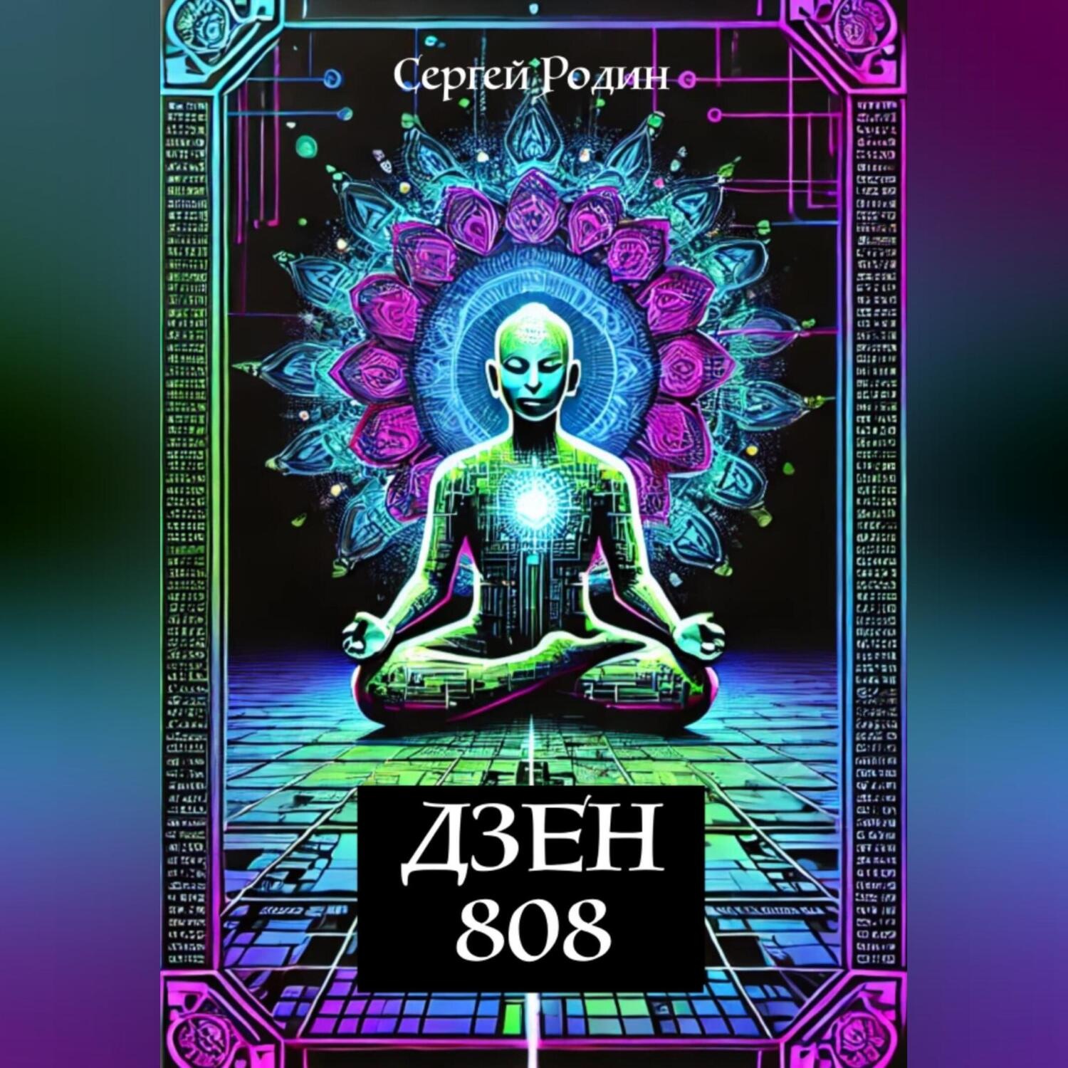 Обложка книги «Дзен 808»