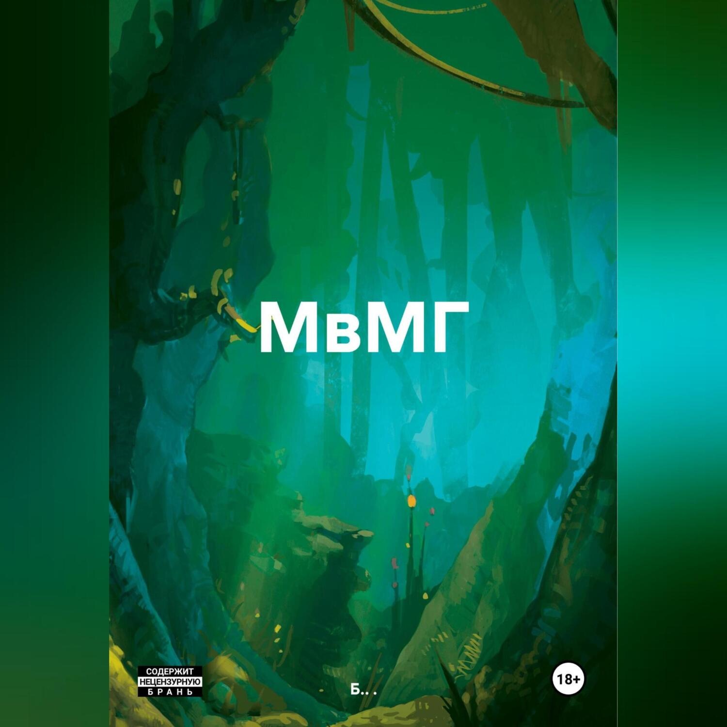 Обложка книги «МвМГ»