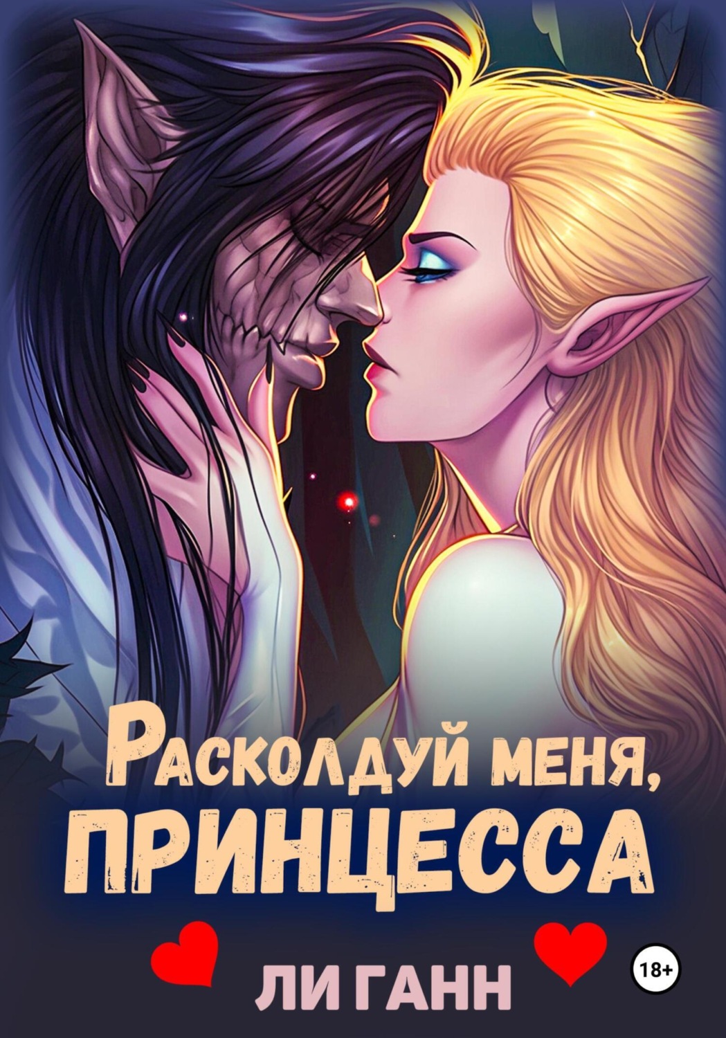 Обложка книги «Расколдуй меня, Принцесса!»