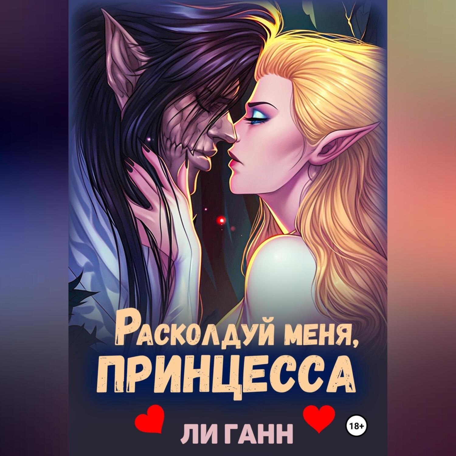 Обложка книги «Расколдуй меня, Принцесса!»