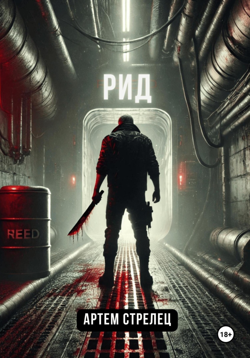 Обложка книги «Рид»