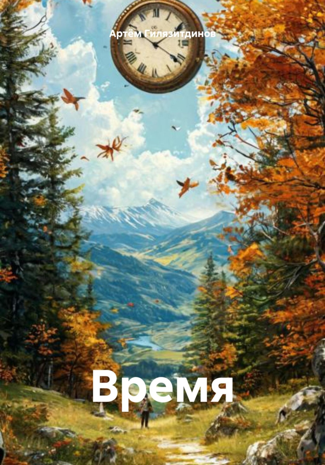 Обложка книги «Время»