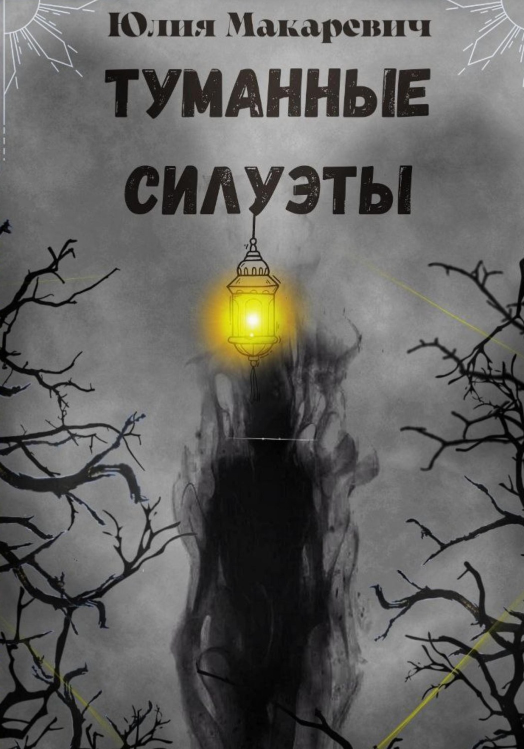 Обложка книги «Туманные силуэты»
