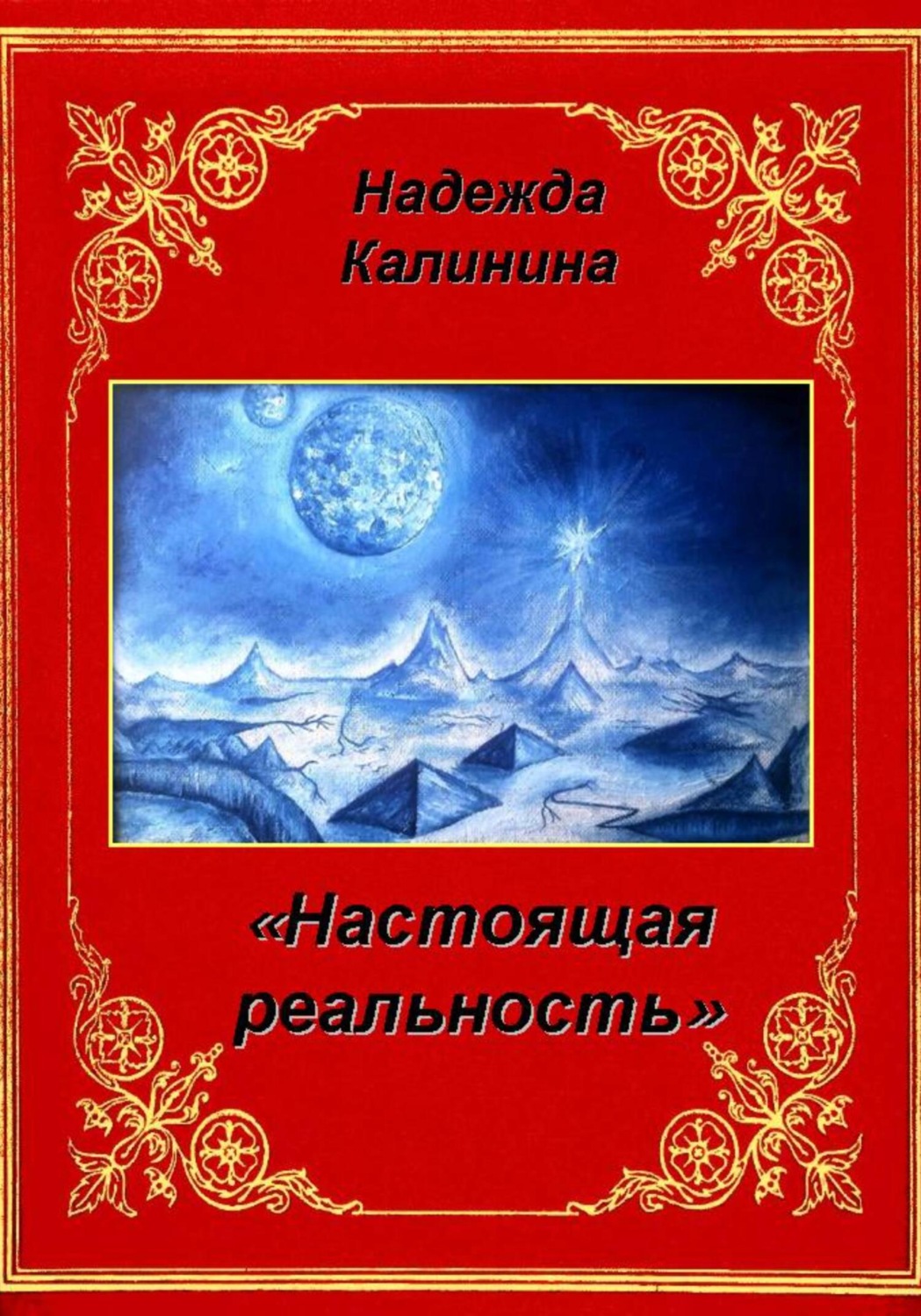 Обложка книги «Настоящая реальность»