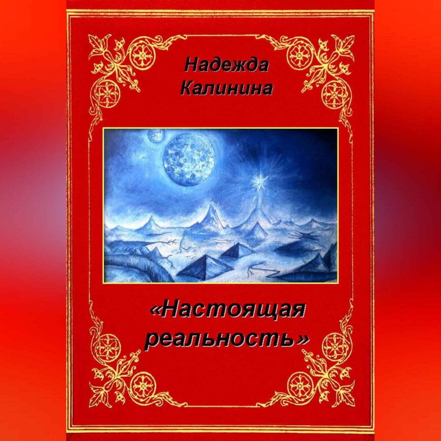 Обложка книги «Настоящая реальность»