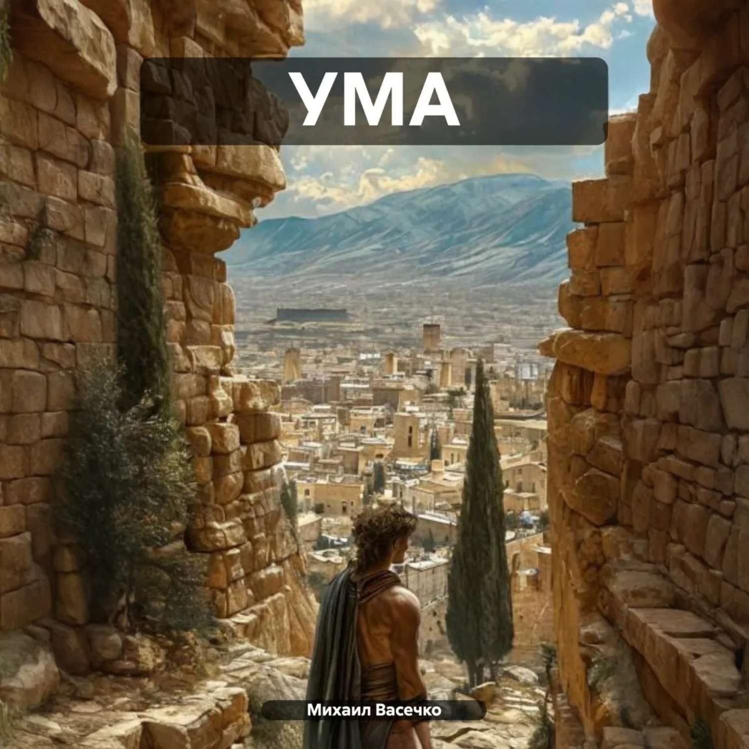 Обложка книги «УМА»