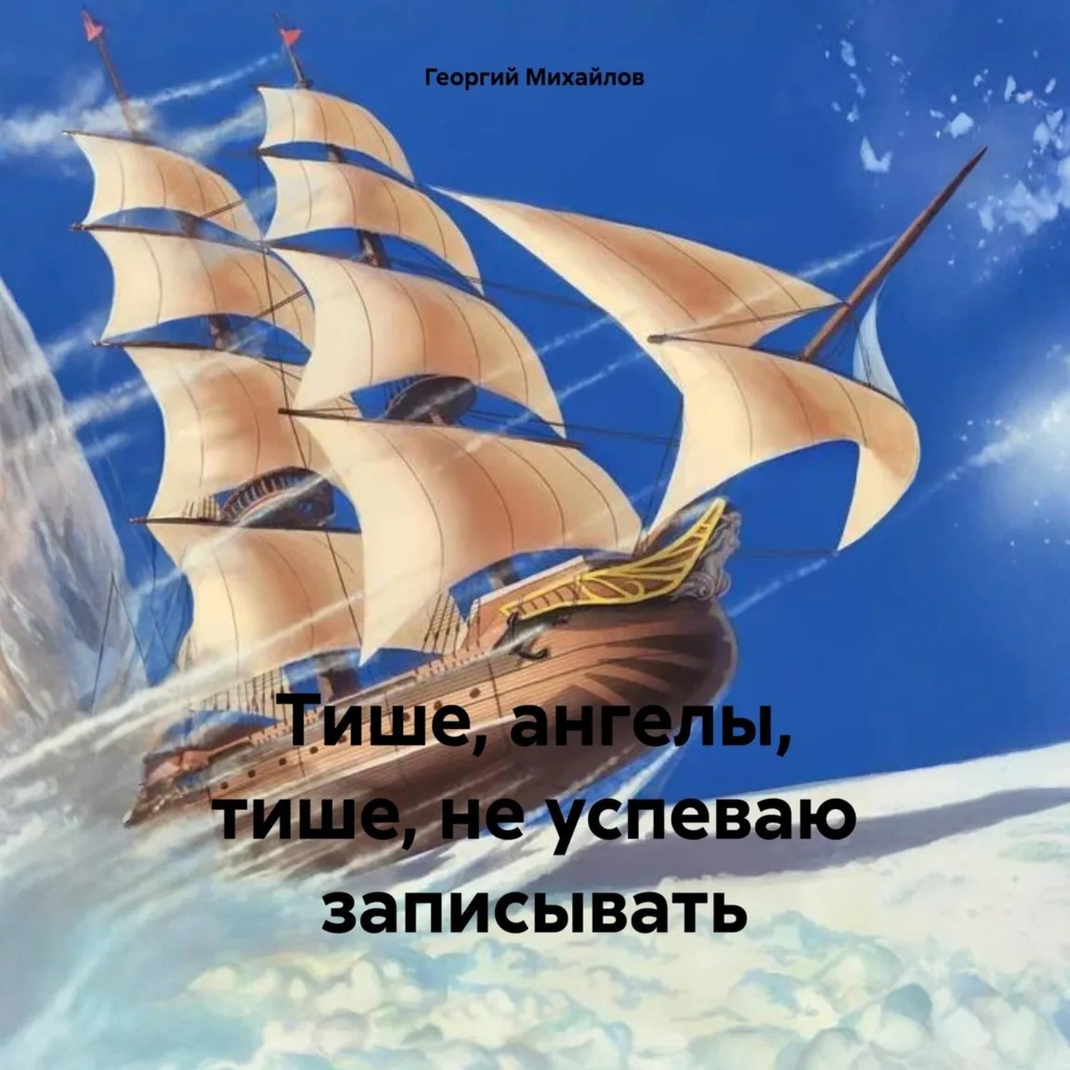 Обложка книги «Тише, ангелы, тише, не успеваю записывать»