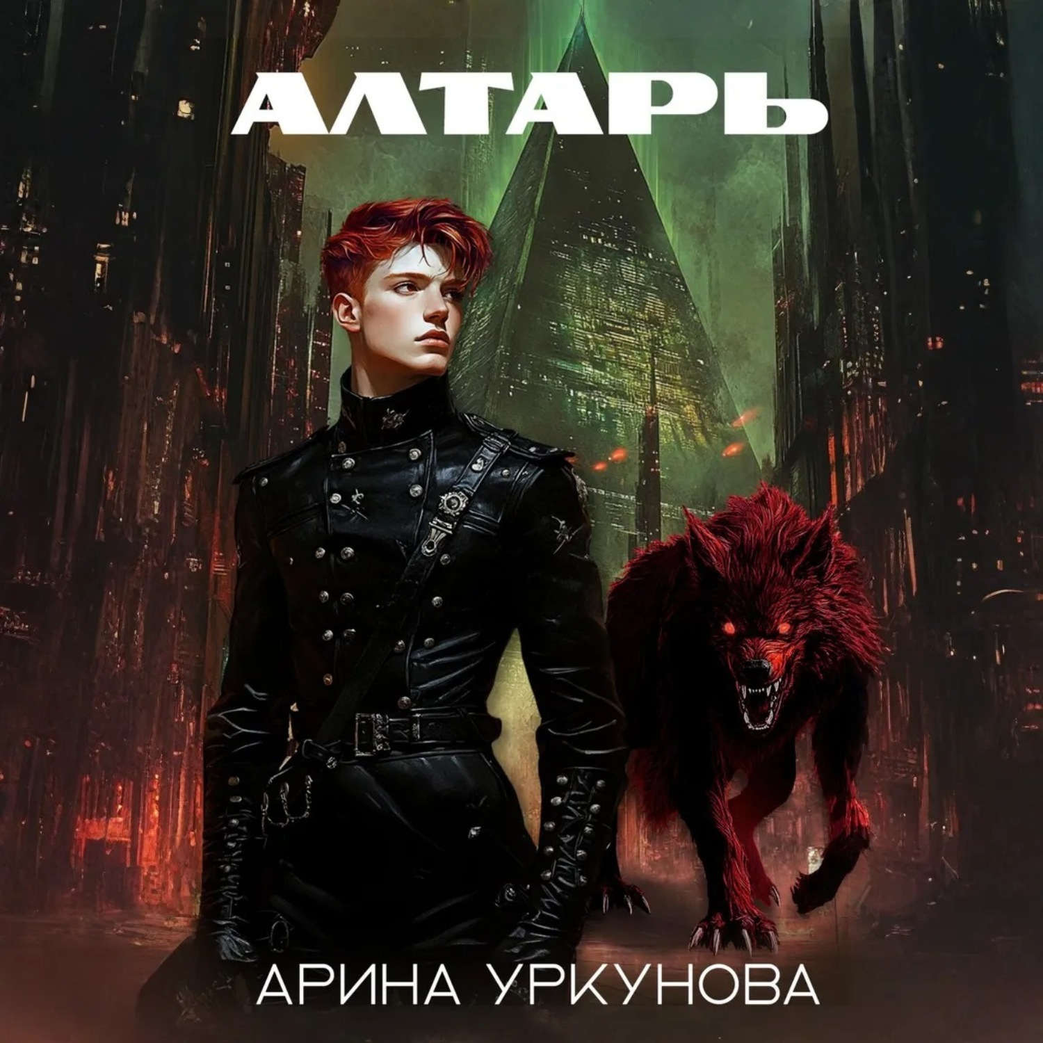 Обложка книги «Алтарь»