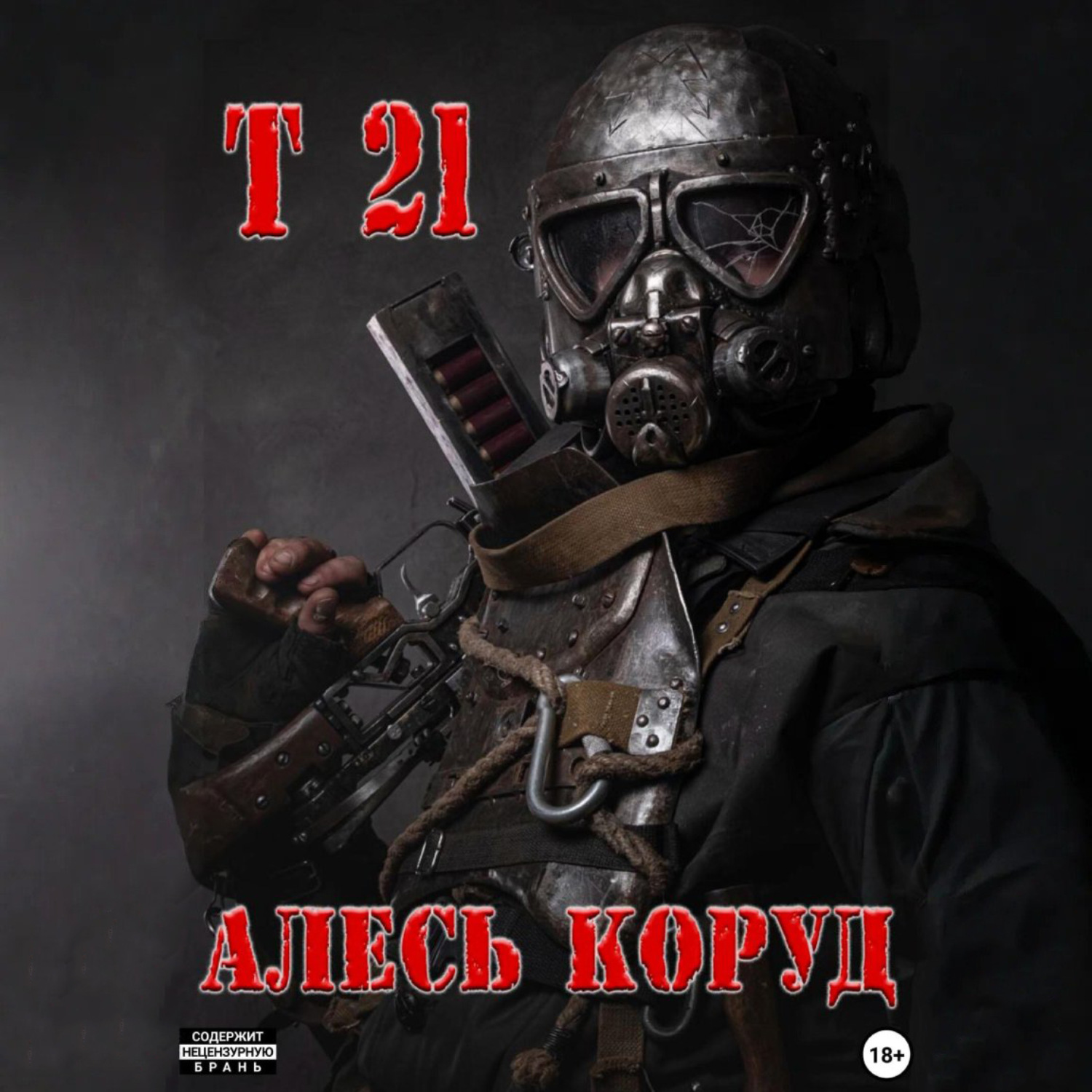 Обложка книги «Т 21»