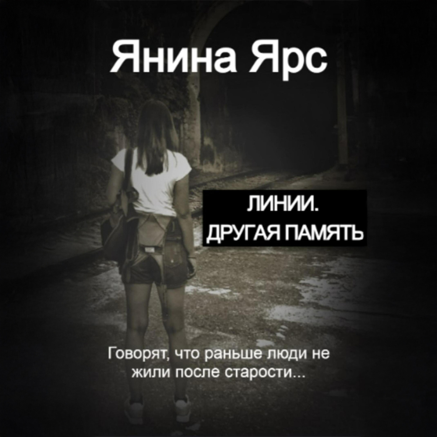 Обложка книги «Линии. Другая память»