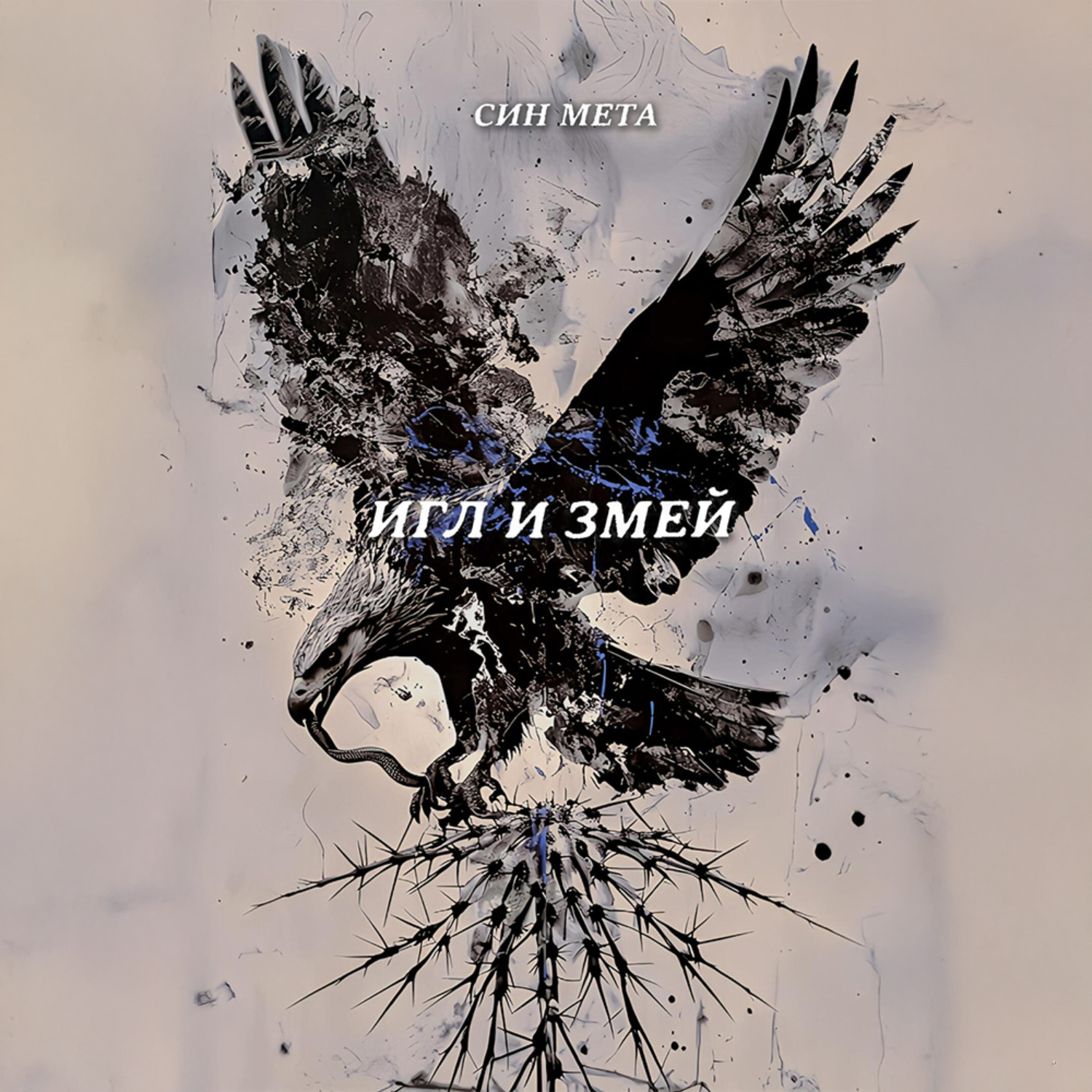 Обложка книги «Игл и змей»
