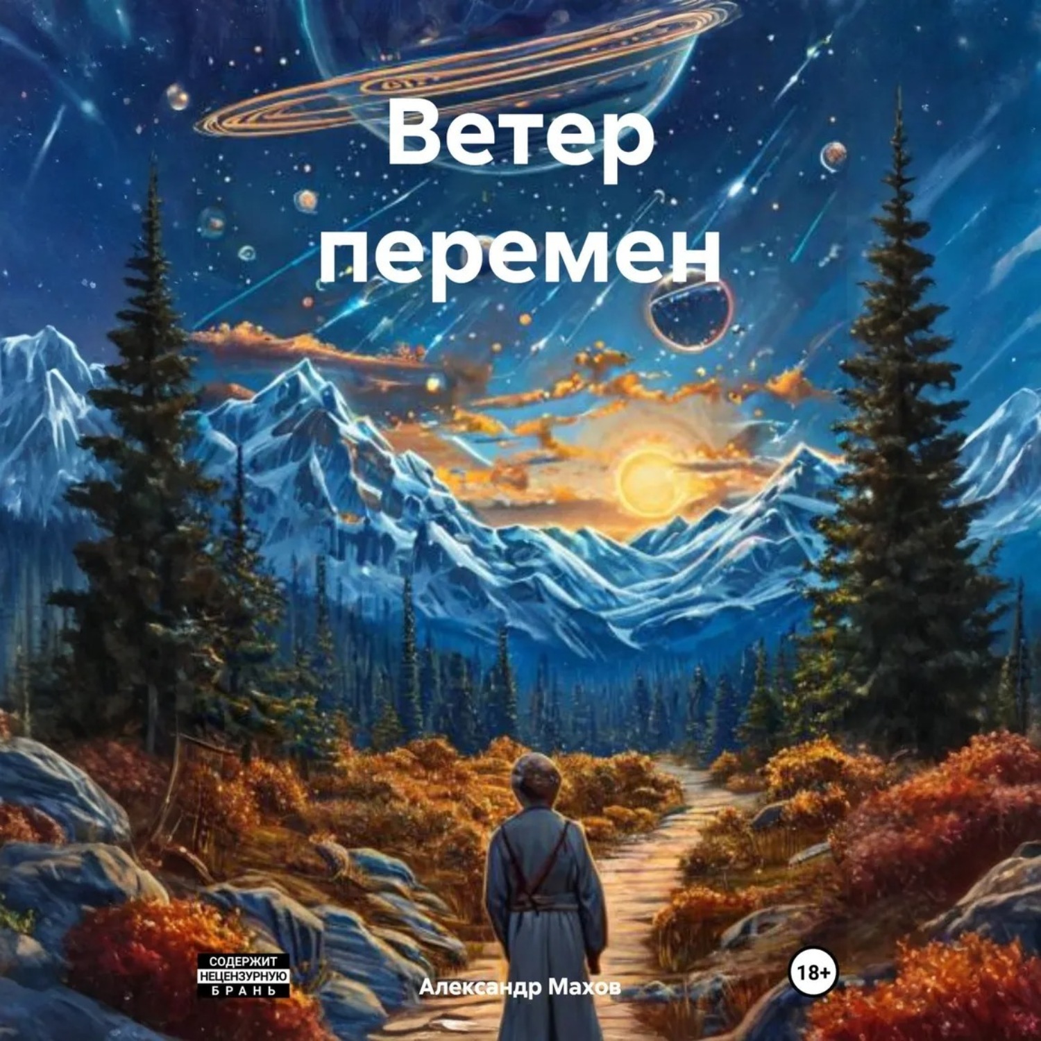 Обложка книги «Ветер перемен»