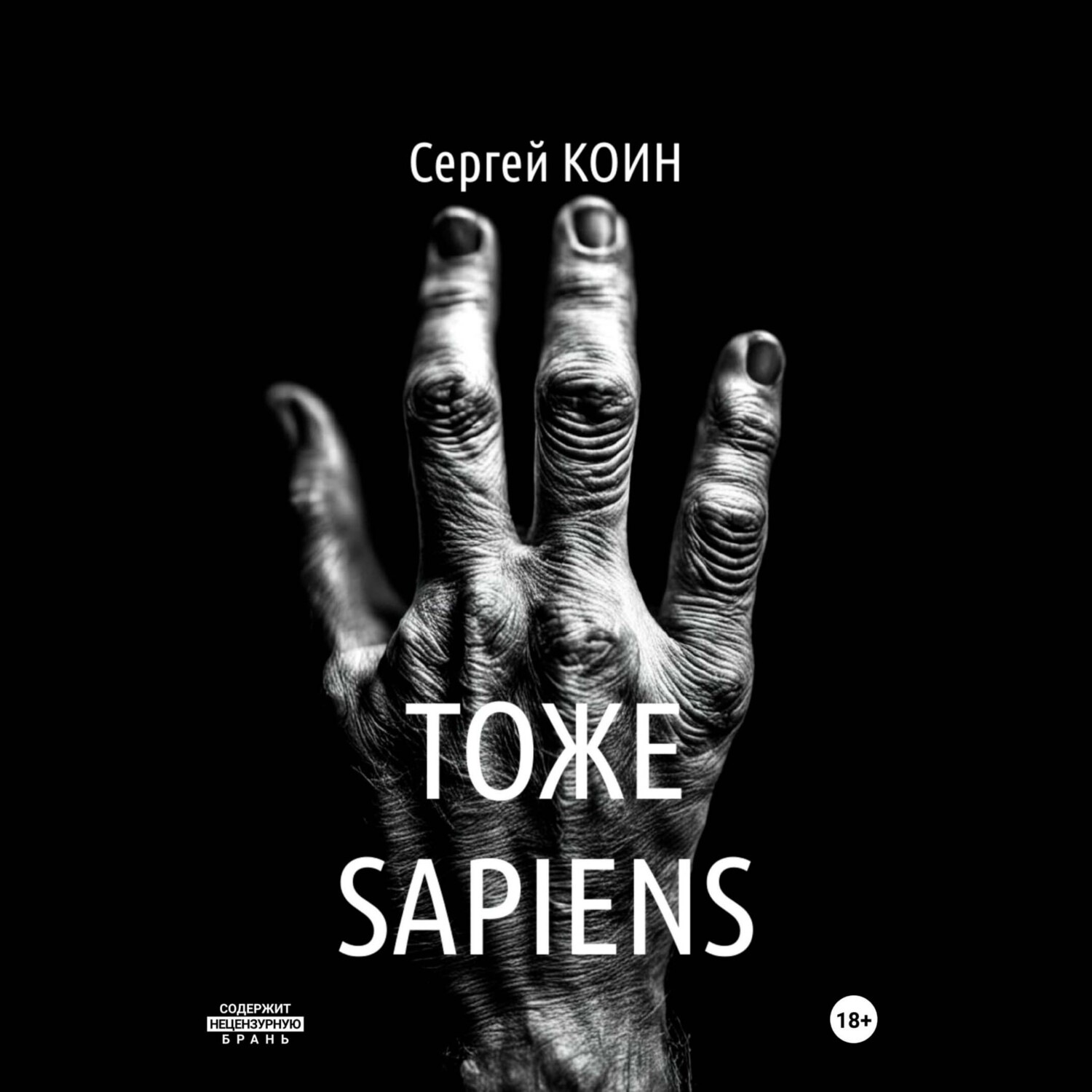 Обложка книги «Тоже Sapiens»