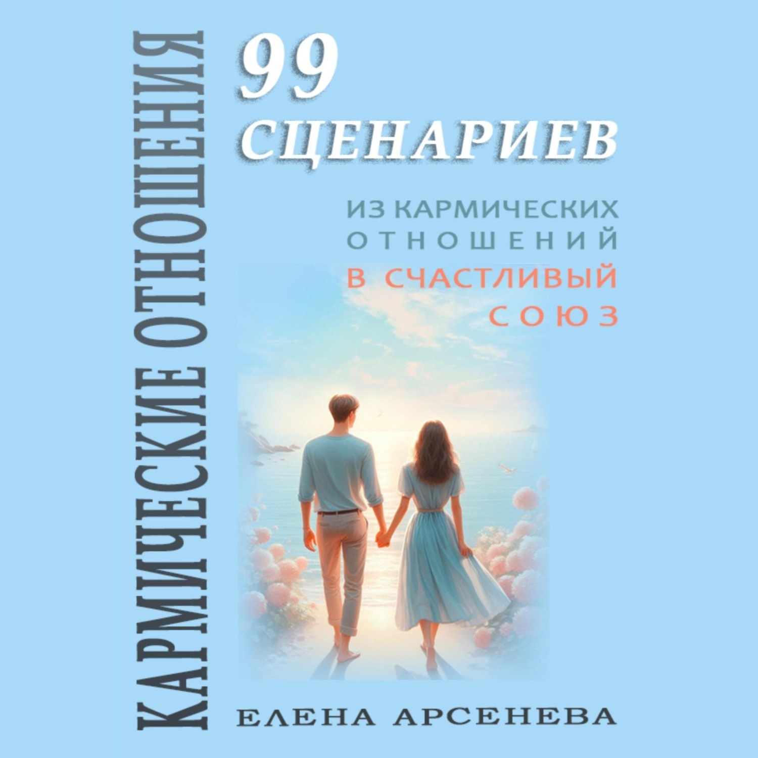 Обложка книги «Кармические Отношения. 99 сценариев»