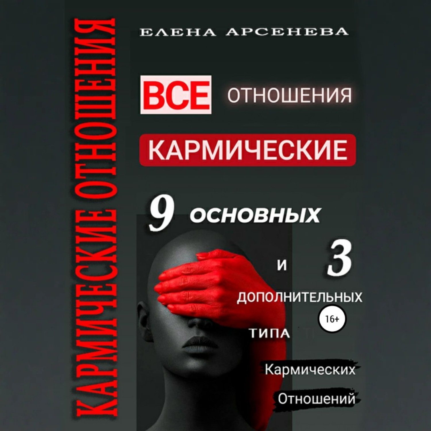 Обложка книги «Кармические отношения. 12 типов отношений»