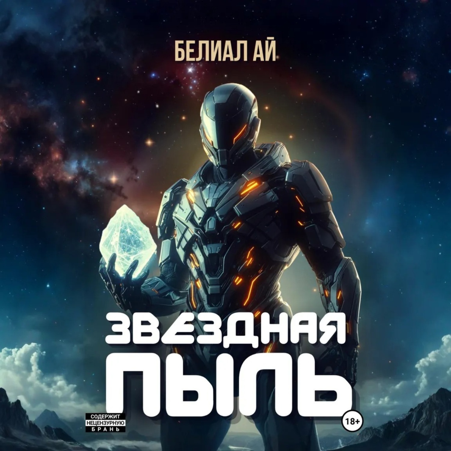 Обложка книги «Звездная пыль»