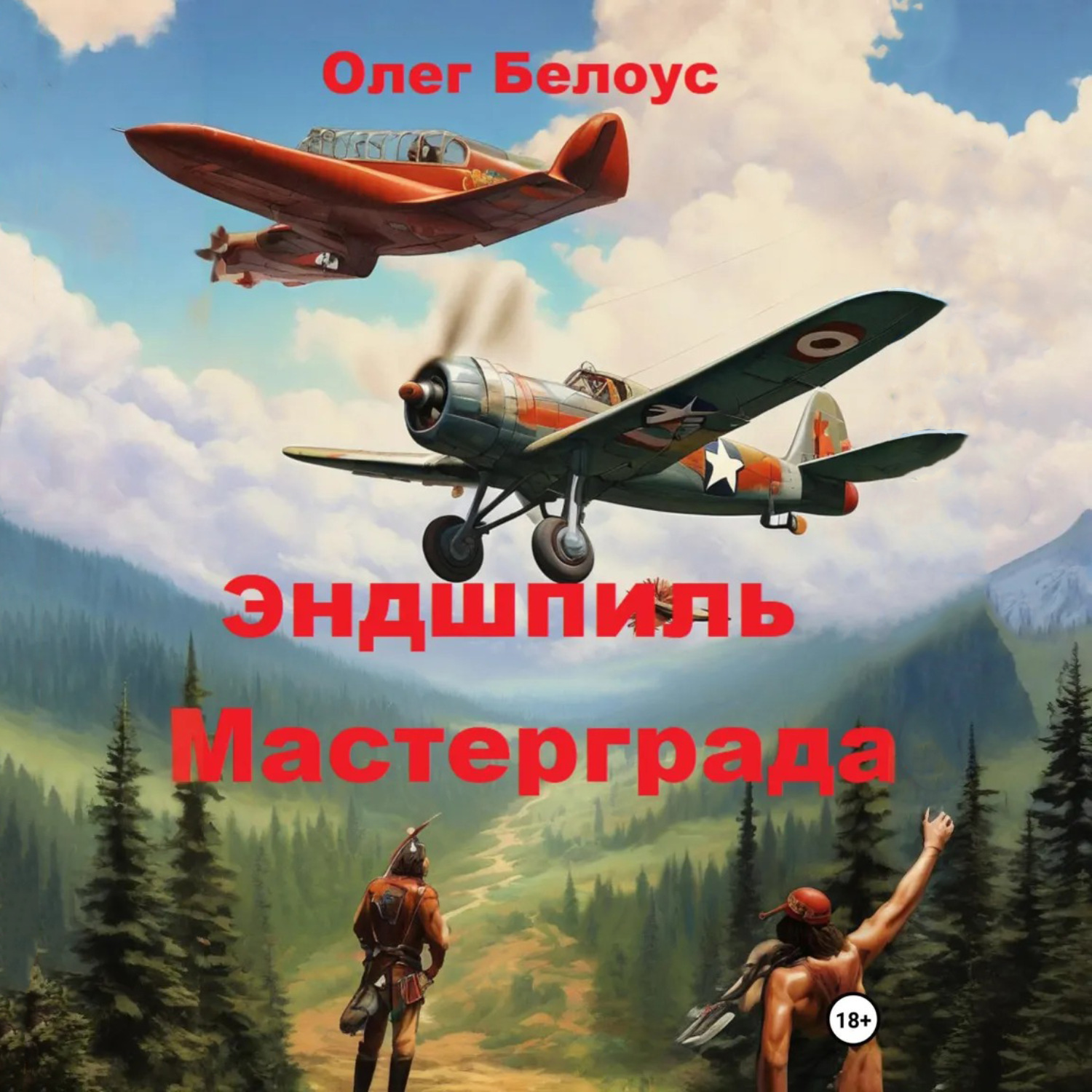 Обложка книги «Эндшпиль Мастерграда»