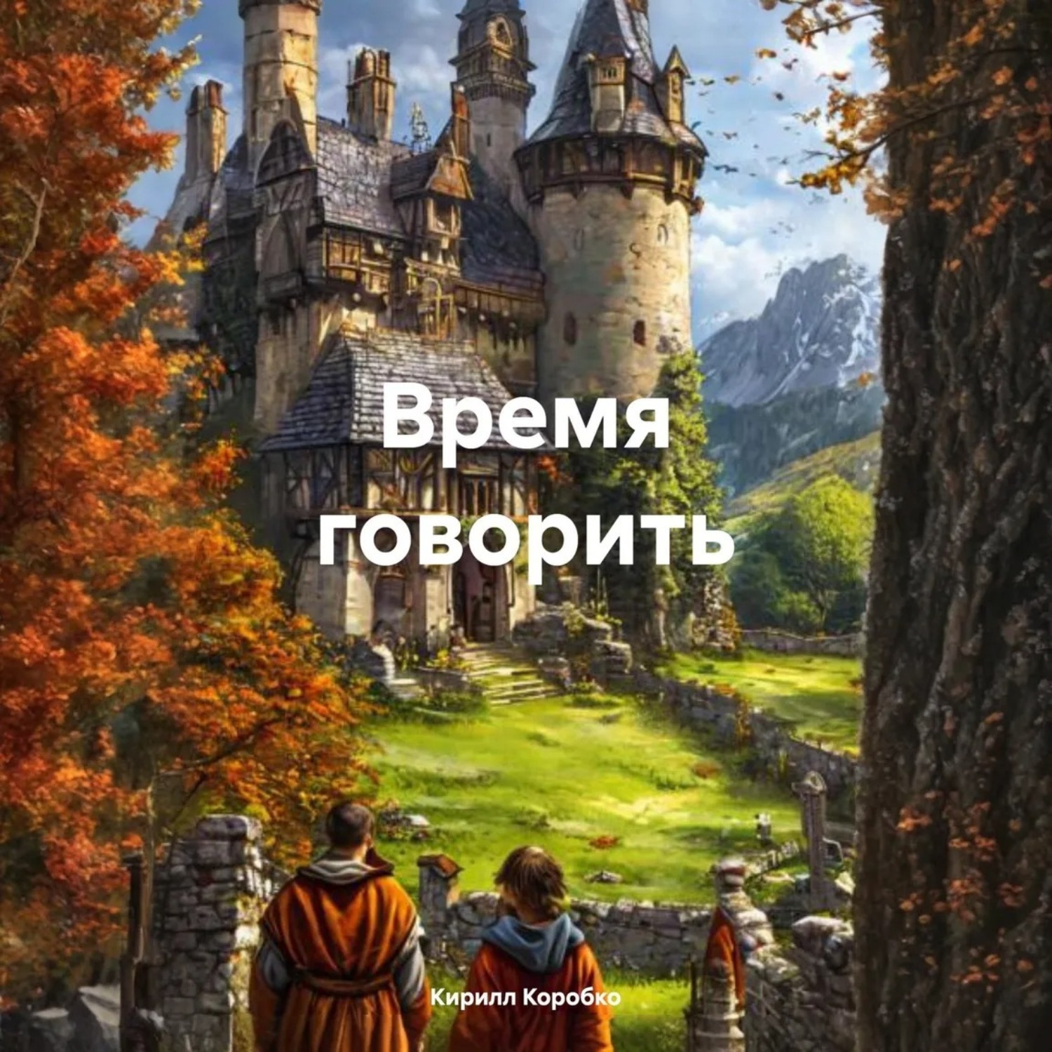 Обложка книги «Время говорить»