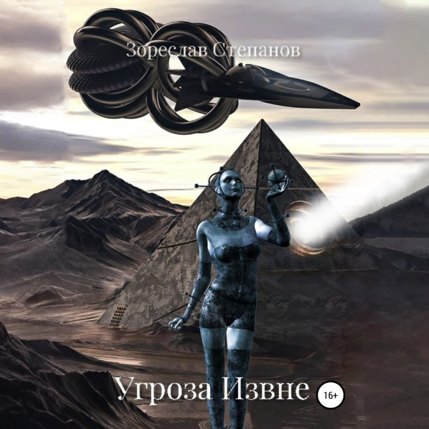 Обложка книги «Угроза извне»