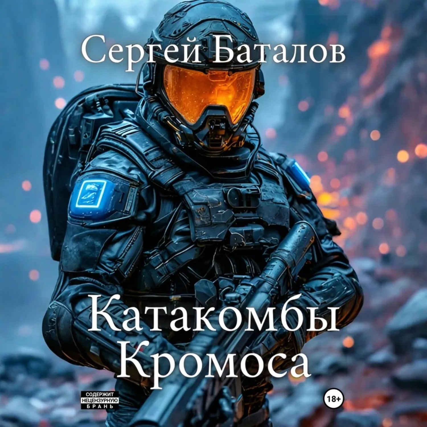 Обложка книги «Катакомбы Кромоса»