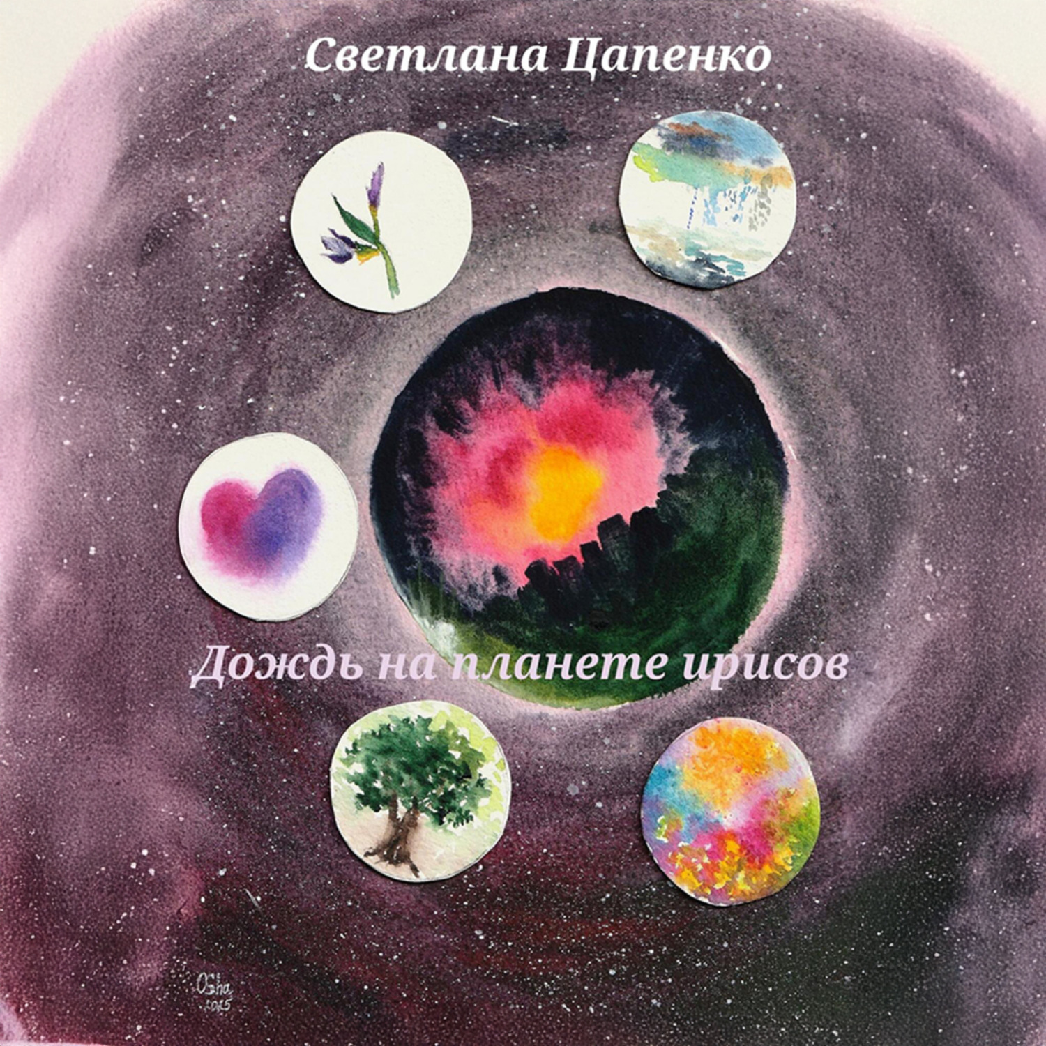 Обложка книги «Дождь на планете ирисов»