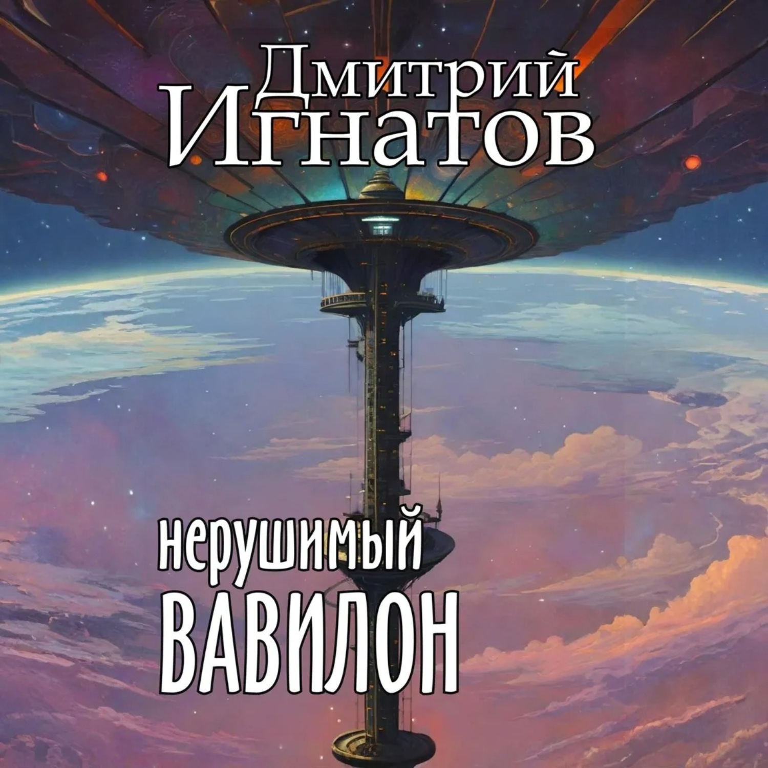 Обложка книги «Нерушимый Вавилон»