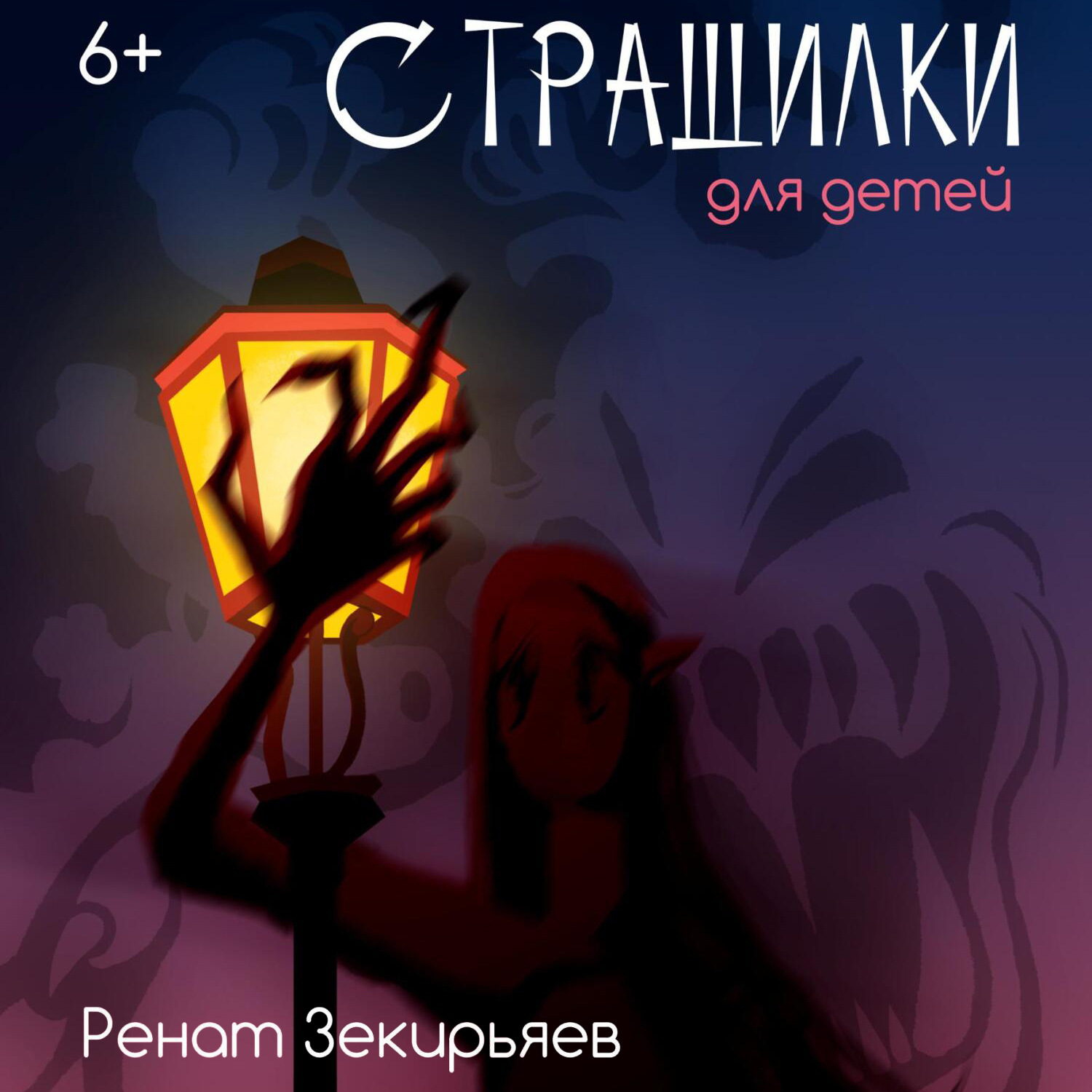 Обложка книги «Страшилки для детей»