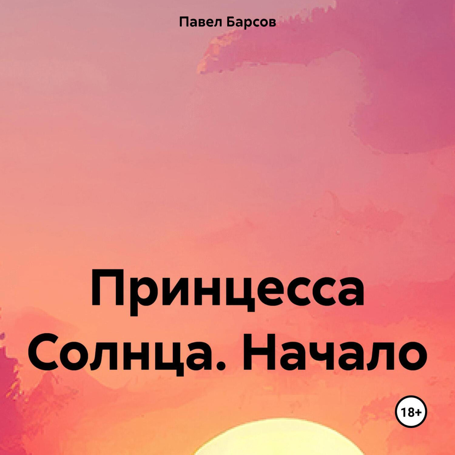 Обложка книги «Принцесса Солнца. Начало»