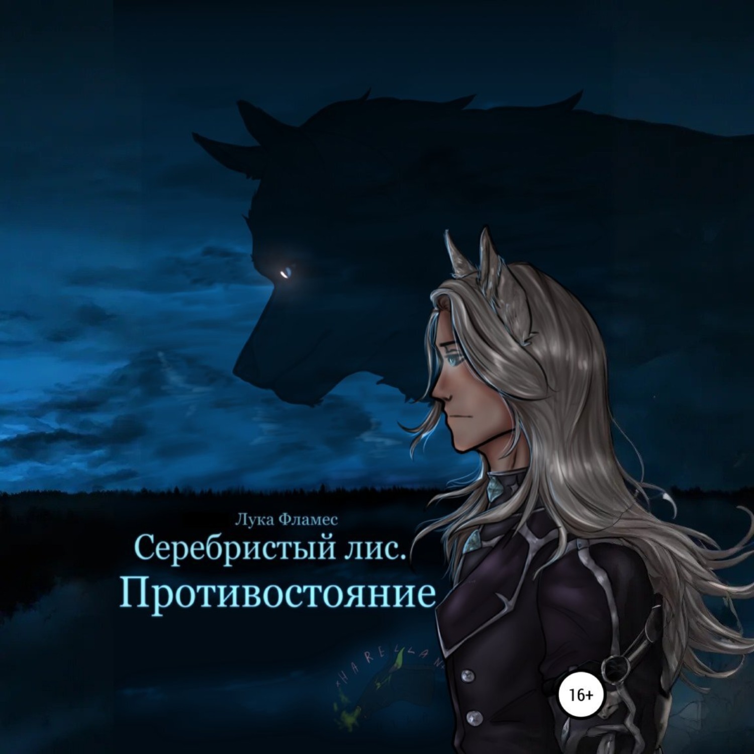 Обложка книги «Серебристый лис. Противостояние»