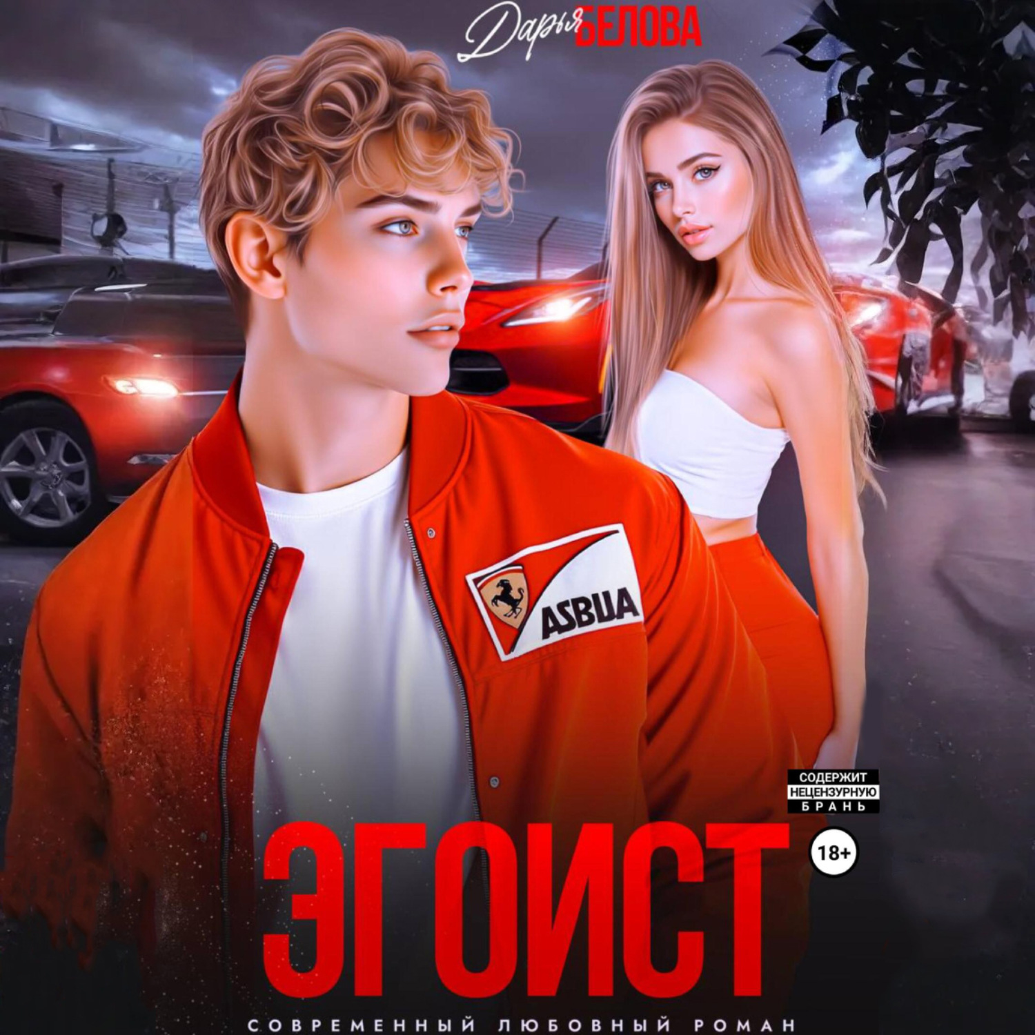 Обложка книги «Эгоист»