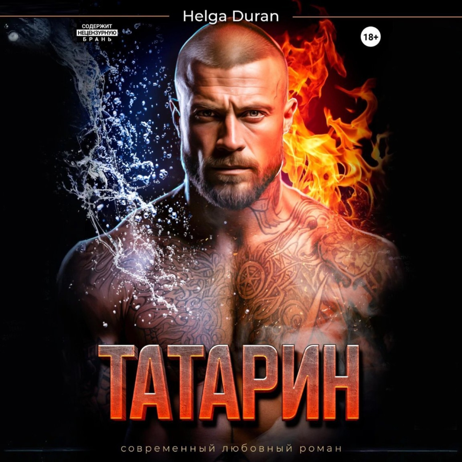 Обложка книги «Татарин»