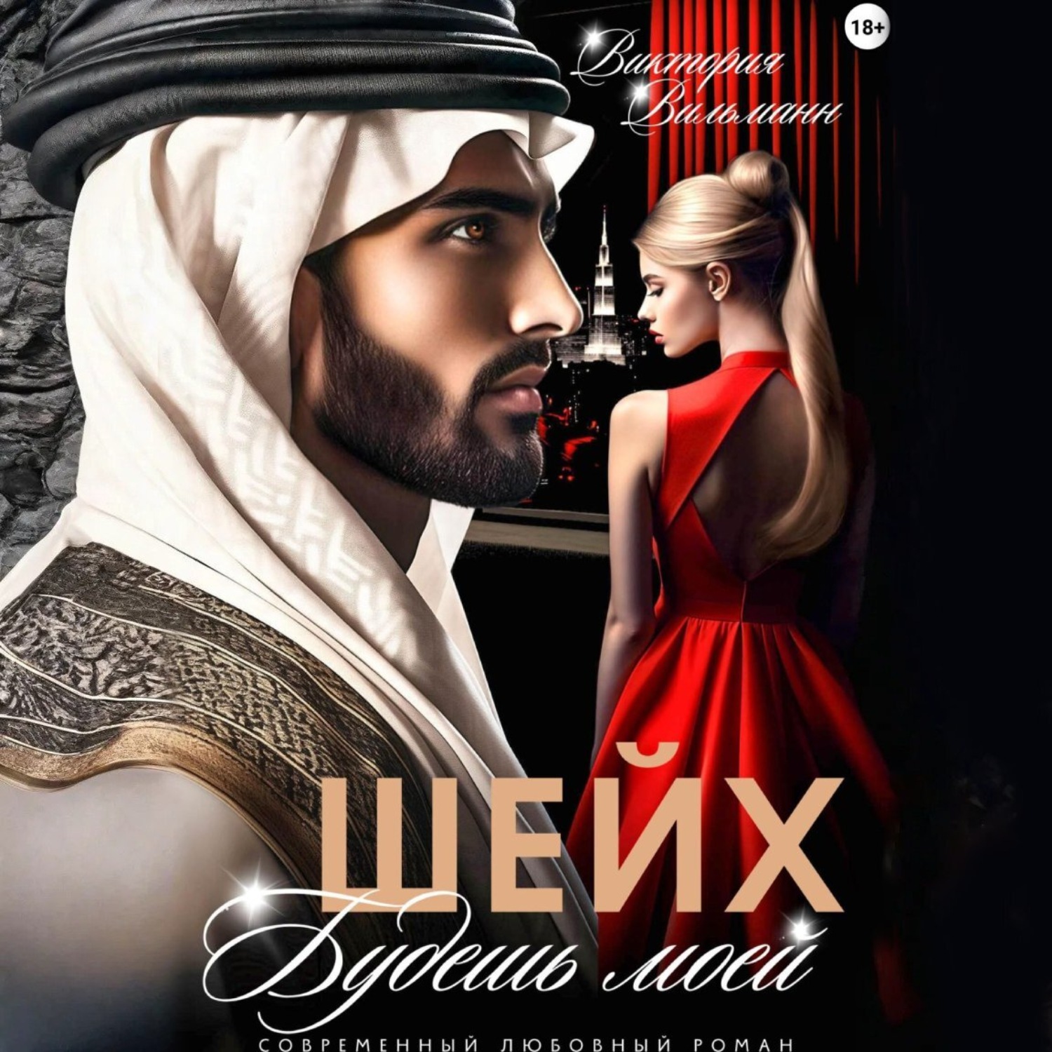 Обложка книги «Шейх. Будешь моей!»