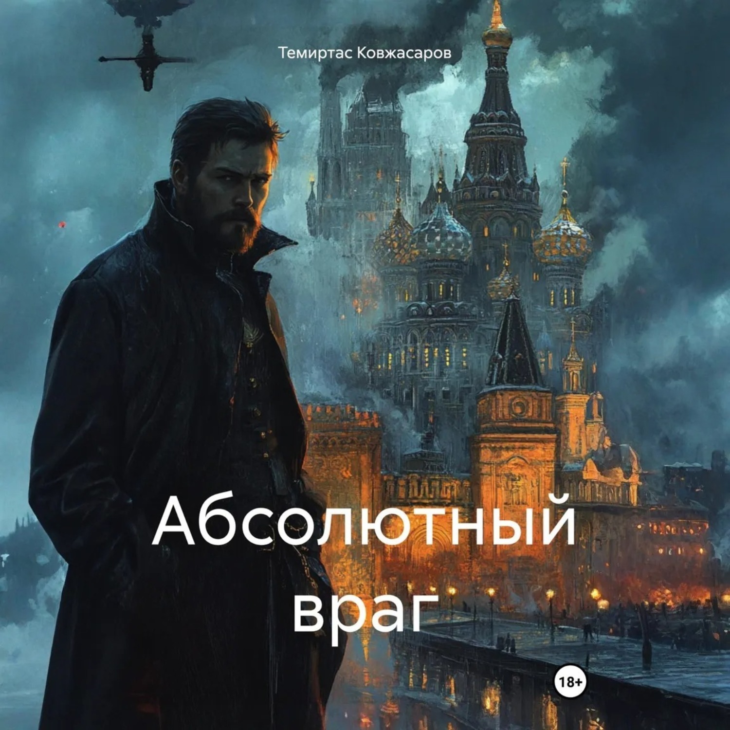 Обложка книги «Абсолютный враг»