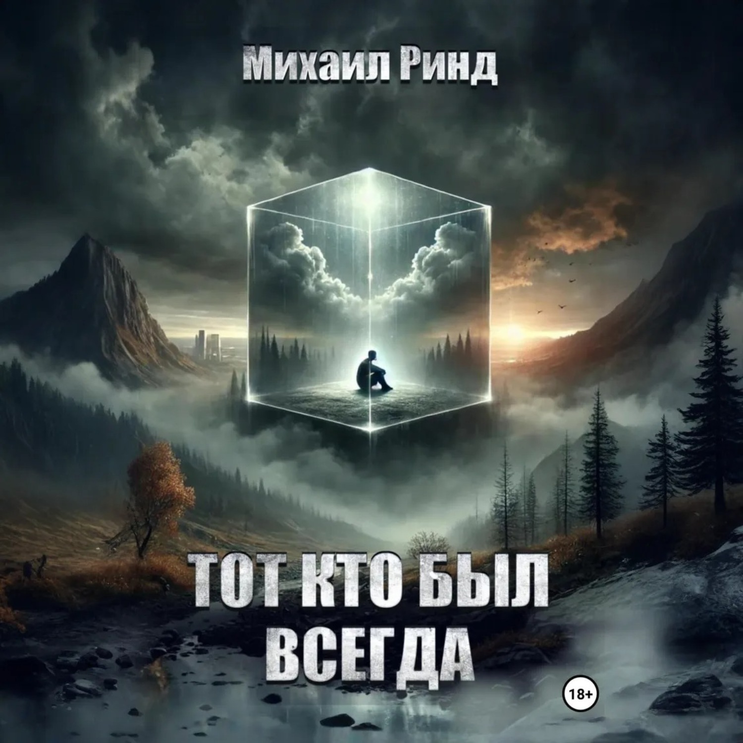 Обложка книги «Тот, кто был всегда»
