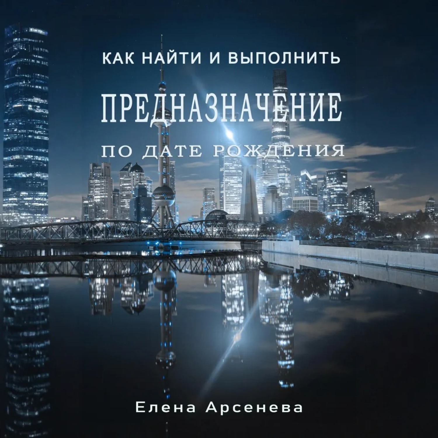Обложка книги «Предназначение по дате рождения»
